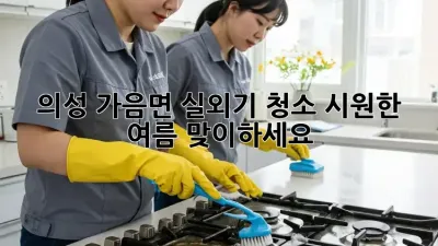 의성 가음면 실외기 청소, 시원한 여름 맞이하세요!