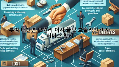 부여 내산면 묘원리 이사 꿀팁🍯: 효율적인 이사 서비스 찾기