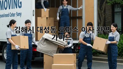 김해시 대성동 오피스 이사, 완벽 가이드!