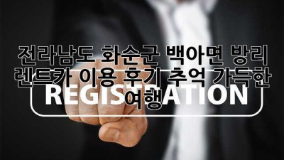 전라남도 화순군 백아면 방리 렌트카 이용 후기: 추억 가득한 여행🚗
