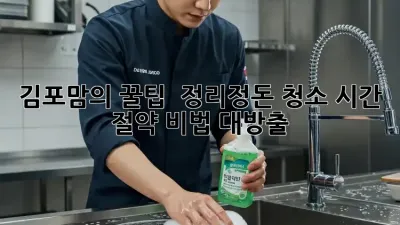 김포맘의 꿀팁 🍯 정리정돈 청소, 시간 절약 비법 대방출!