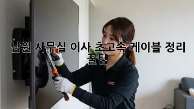 남원 사무실 이사, 초고속 케이블 정리 꿀팁! 🚀