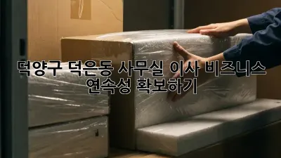 덕양구 덕은동 사무실 이사, 비즈니스 연속성 확보하기