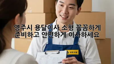 영주시 용달이사 소형, 꼼꼼하게 준비하고 안전하게 이사하세요!