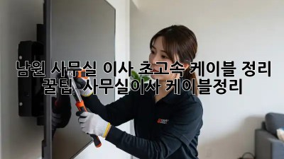 남원 사무실 이사, 초고속 케이블 정리 꿀팁! 🚀 #사무실이사 #케이블정리